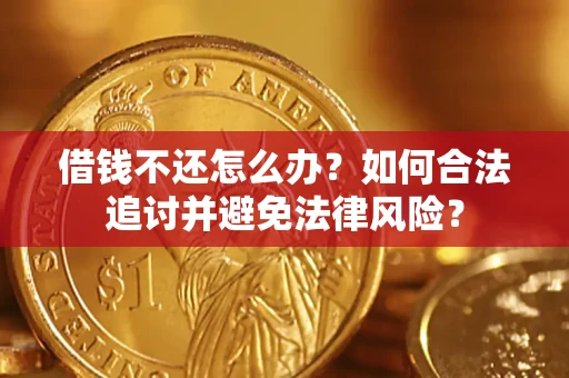 武汉借钱不还怎么办？如何合法追讨并避免法律风险？