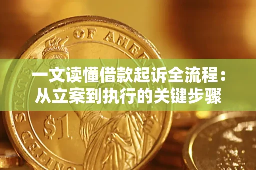 武汉一文读懂借款起诉全流程：从立案到执行的关键步骤