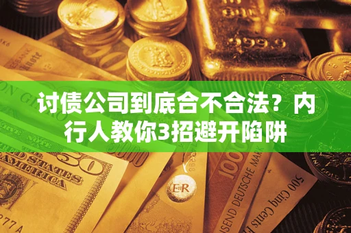 武汉讨债公司到底合不合法？内行人教你3招避开陷阱