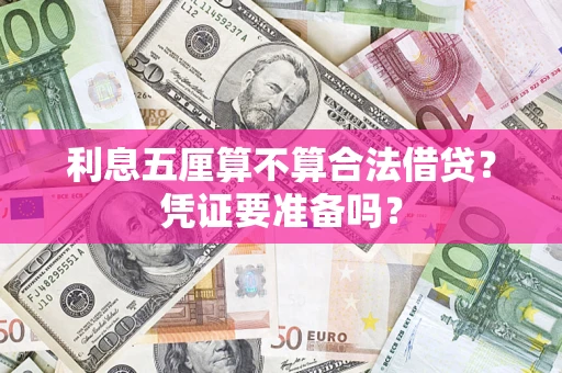 武汉利息五厘算不算合法借贷？凭证要准备吗？