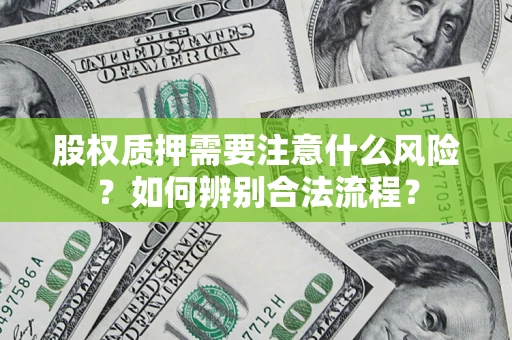 武汉股权质押需要注意什么风险？如何辨别合法流程？