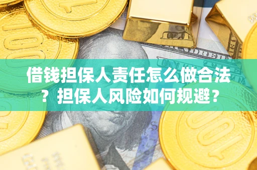 武汉借钱担保人责任怎么做合法？担保人风险如何规避？