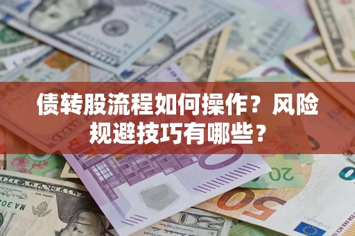 武汉债转股流程如何操作？风险规避技巧有哪些？