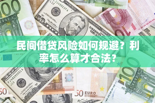 武汉民间借贷风险如何规避？利率怎么算才合法？
