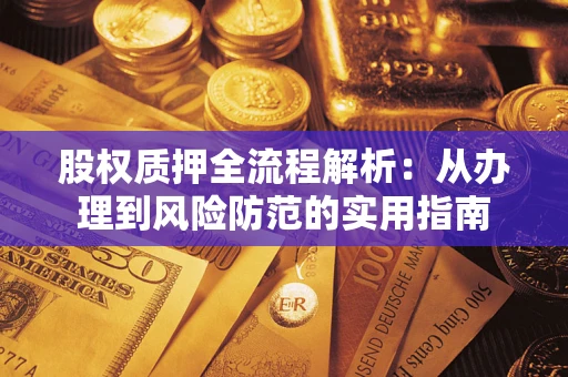 武汉股权质押全流程解析：从办理到风险防范的实用指南
