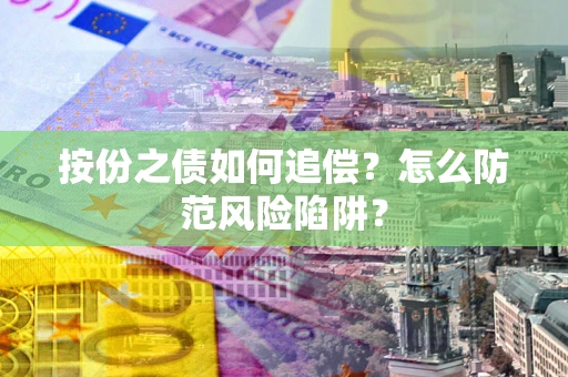 武汉按份之债如何追偿？怎么防范风险陷阱？