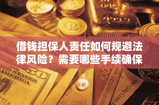 武汉借钱担保人责任如何规避法律风险？需要哪些手续确保安全？