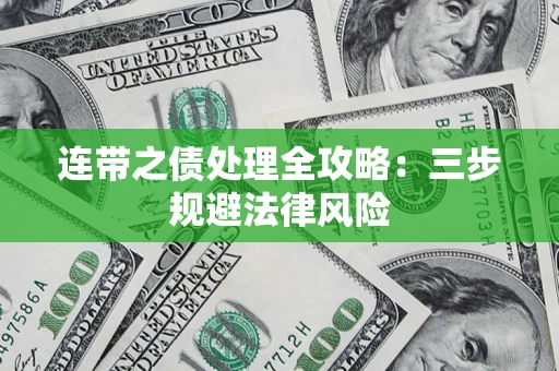 武汉连带之债处理全攻略：三步规避法律风险