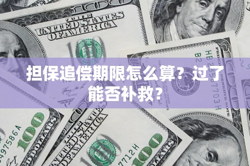 武汉担保追偿期限怎么算？过了能否补救？