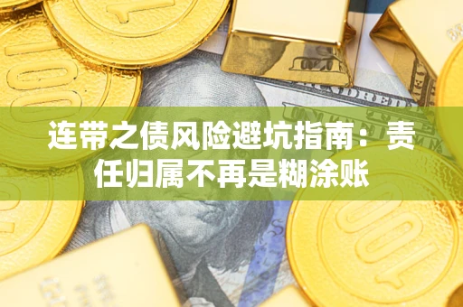 武汉连带之债风险避坑指南：责任归属不再是糊涂账